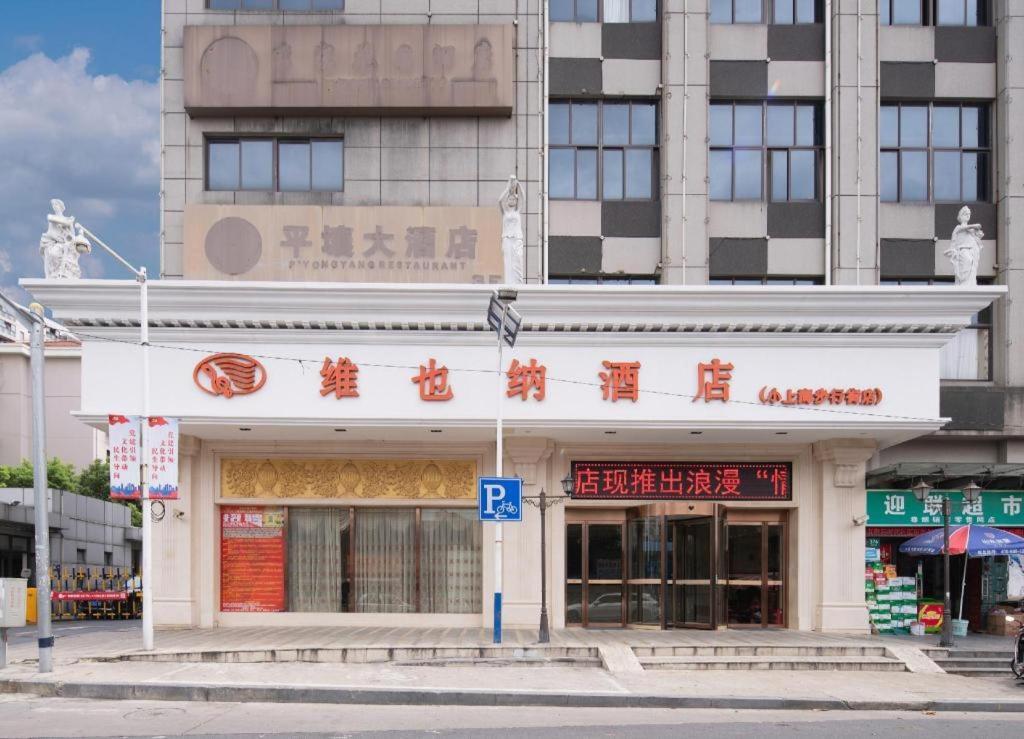 Vienna Pudong New Exhibition Center Little Pedestrian Street 4*